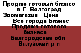 Продаю готовый бизнес в Г. Волгоград Зоомагазин › Цена ­ 170 000 - Все города Бизнес » Продажа готового бизнеса   . Белгородская обл.,Валуйский р-н